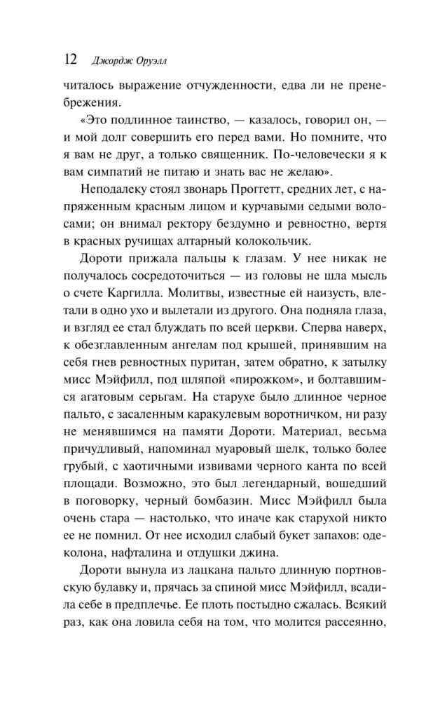 Дочь священника